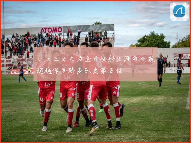 小卡三分火力全开快船生涯命中数超越保罗跻身队史第五位