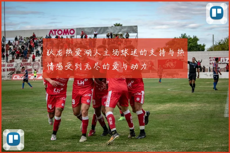 狄龙热爱湖人主场球迷的支持与热情感受到无尽的爱与动力