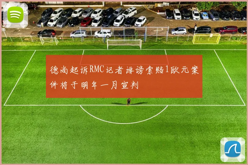 德尚起诉RMC记者诽谤索赔1欧元案件将于明年一月宣判