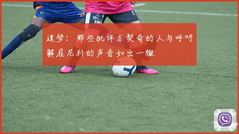 追梦：那些批评东契奇的人与呼吁解雇尼科的声音如出一辙