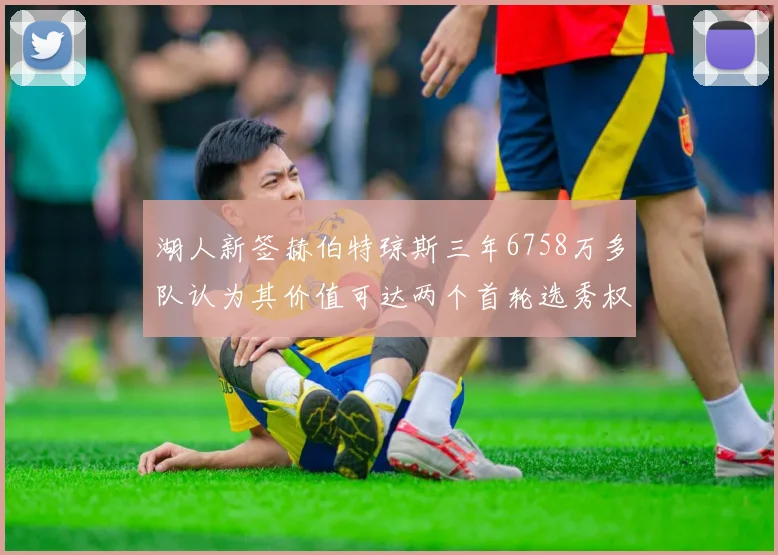 湖人新签赫伯特琼斯三年6758万多队认为其价值可达两个首轮选秀权