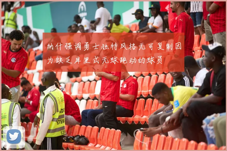 纳什强调勇士独特风格无可复制因为缺乏库里式无球跑动的球员