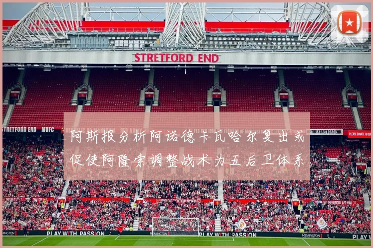 阿斯报分析阿诺德卡瓦哈尔复出或促使阿隆索调整战术为五后卫体系