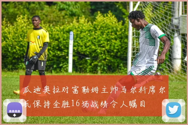 瓜迪奥拉对富勒姆主帅马尔科席尔瓦保持全胜16场战绩令人瞩目