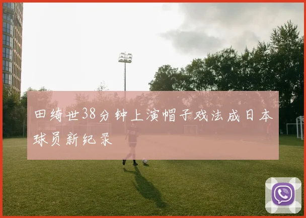 田绮世38分钟上演帽子戏法成日本球员新纪录