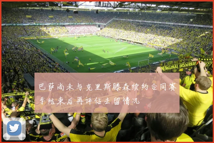 巴萨尚未与克里斯滕森续约合同赛季结束后再评估去留情况