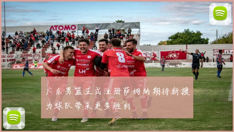 广东男篮正式注册萨姆纳期待新援为球队带来更多胜利