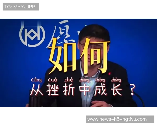 鲍威尔谈低谷时刻自信心态称努力付出是成功的关键